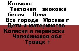 Коляска Teutonic be you ( Тевтония ) экокожа белая  › Цена ­ 32 000 - Все города, Москва г. Дети и материнство » Коляски и переноски   . Челябинская обл.,Троицк г.